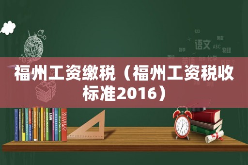 福州工資繳稅（福州工資稅收標(biāo)準(zhǔn)2016）