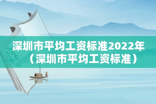深圳市平均工資標(biāo)準(zhǔn)2022年（深圳市平均工資標(biāo)準(zhǔn)）