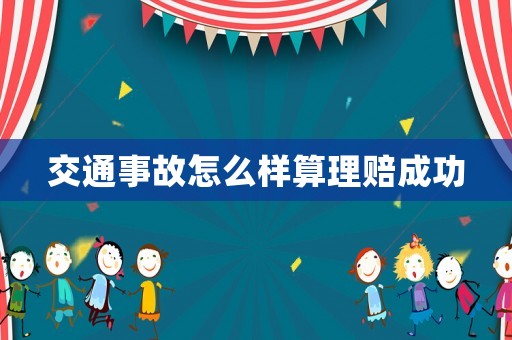 交通事故怎么樣算理賠成功