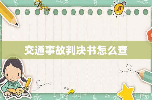交通事故判決書怎么查