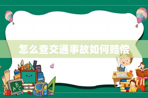 怎么查交通事故如何賠償