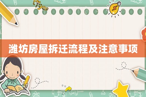 濰坊房屋拆遷流程及注意事項