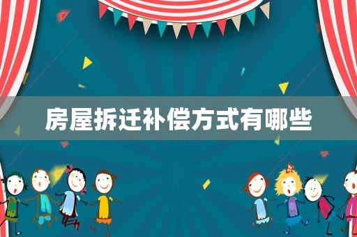 房屋拆遷補償方式有哪些