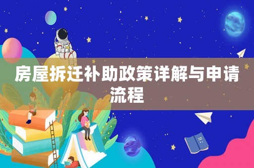 房屋拆遷補(bǔ)助政策詳解與申請(qǐng)流程
