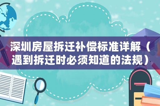 深圳房屋拆遷補償標(biāo)準(zhǔn)詳解（遇到拆遷時必須知道的法規(guī)）