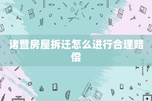 諸暨房屋拆遷怎么進(jìn)行合理賠償