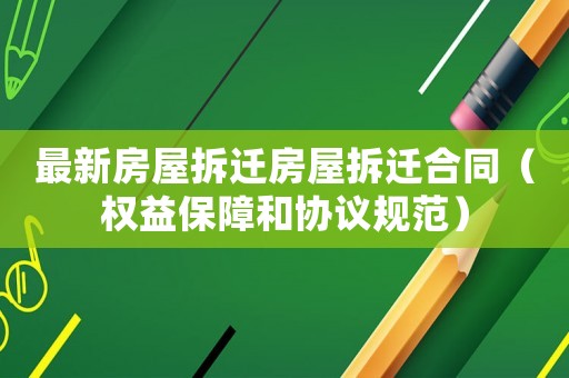 最新房屋拆遷房屋拆遷合同（權(quán)益保障和協(xié)議規(guī)范）
