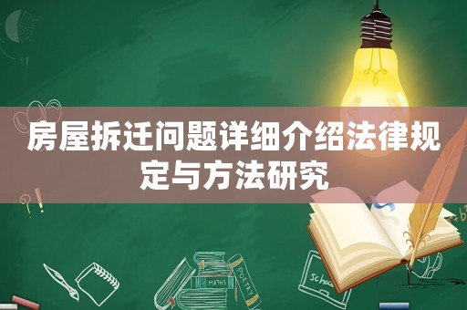 房屋拆遷問(wèn)題詳細(xì)介紹法律規(guī)定與方法研究