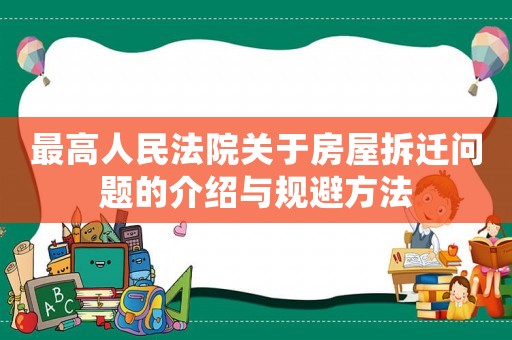 最高人民法院關(guān)于房屋拆遷問題的介紹與規(guī)避方法