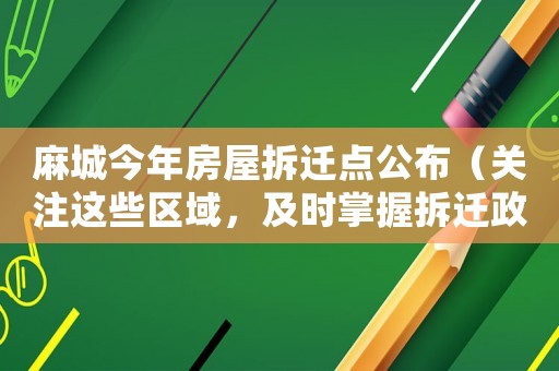 麻城今年房屋拆遷點公布（關(guān)注這些區(qū)域，及時掌握拆遷政策）