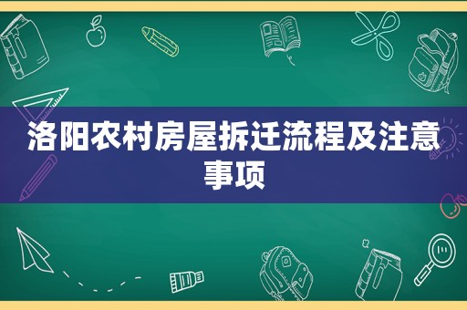 洛陽(yáng)農(nóng)村房屋拆遷流程及注意事項(xiàng)
