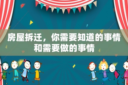 房屋拆遷，你需要知道的事情和需要做的事情