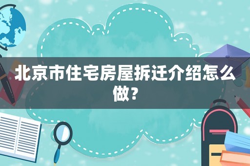 北京市住宅房屋拆遷介紹怎么做？