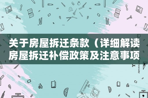 關(guān)于房屋拆遷條款（詳細(xì)解讀房屋拆遷補(bǔ)償政策及注意事項(xiàng)）