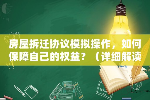 房屋拆遷協(xié)議模擬操作，如何保障自己的權(quán)益？（詳細(xì)解讀與操作指南）