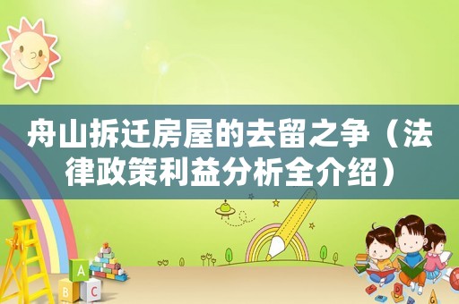 舟山拆遷房屋的去留之爭(zhēng)（法律政策利益分析全介紹）