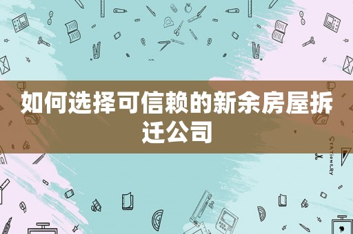 如何選擇可信賴的新余房屋拆遷公司