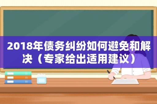 2018年債務糾紛如何避免和解決（專家給出適用建議）