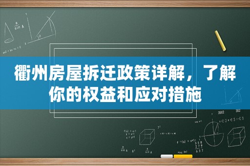 衢州房屋拆遷政策詳解，了解你的權(quán)益和應(yīng)對(duì)措施