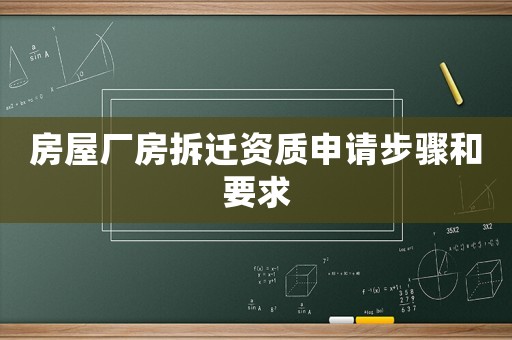 房屋廠房拆遷資質(zhì)申請(qǐng)步驟和要求