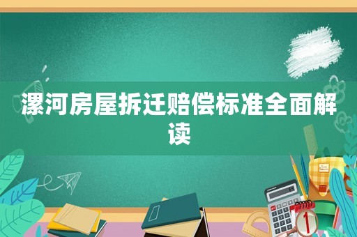 漯河房屋拆遷賠償標(biāo)準(zhǔn)全面解讀