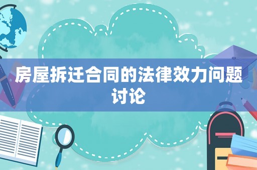 房屋拆遷合同的法律效力問(wèn)題討論
