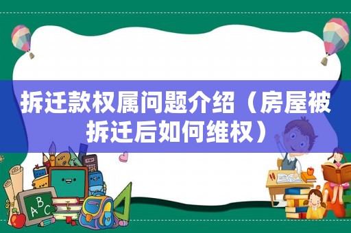 拆遷款權(quán)屬問(wèn)題介紹（房屋被拆遷后如何維權(quán)）