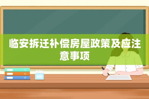 臨安拆遷補償房屋政策及應注意事項