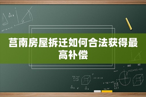 莒南房屋拆遷如何合法獲得最高補(bǔ)償