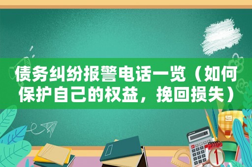 債務糾紛報警電話一覽（如何保護自己的權(quán)益，挽回損失）