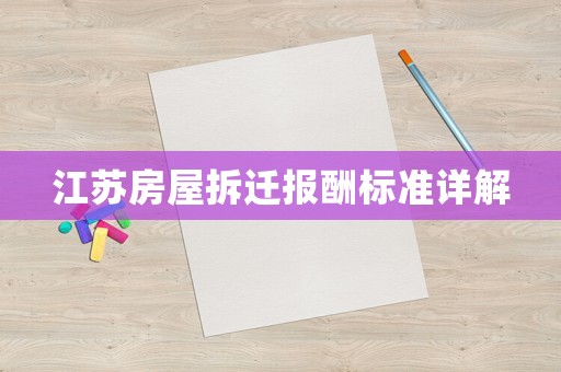 江蘇房屋拆遷報(bào)酬標(biāo)準(zhǔn)詳解