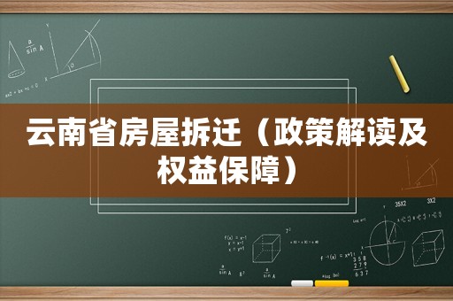 云南省房屋拆遷（政策解讀及權(quán)益保障）