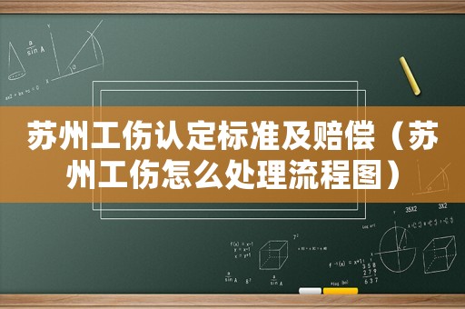 蘇州工傷認(rèn)定標(biāo)準(zhǔn)及賠償（蘇州工傷怎么處理流程圖）