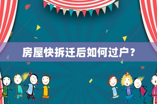 房屋快拆遷后如何過戶？