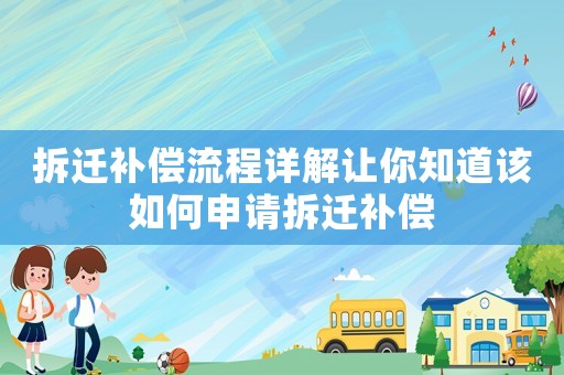 拆遷補償流程詳解讓你知道該如何申請拆遷補償