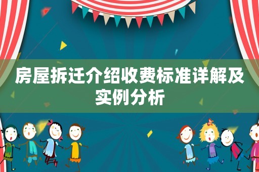 房屋拆遷介紹收費(fèi)標(biāo)準(zhǔn)詳解及實(shí)例分析