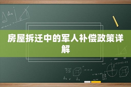 房屋拆遷中的軍人補(bǔ)償政策詳解