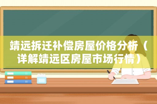 靖遠(yuǎn)拆遷補(bǔ)償房屋價(jià)格分析（詳解靖遠(yuǎn)區(qū)房屋市場(chǎng)行情）