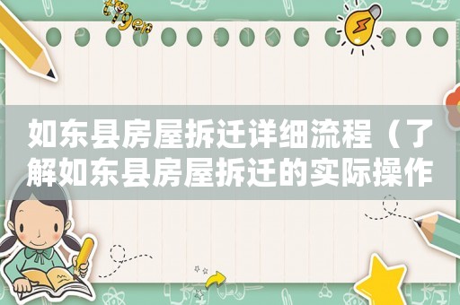 如東縣房屋拆遷詳細(xì)流程（了解如東縣房屋拆遷的實(shí)際操作）