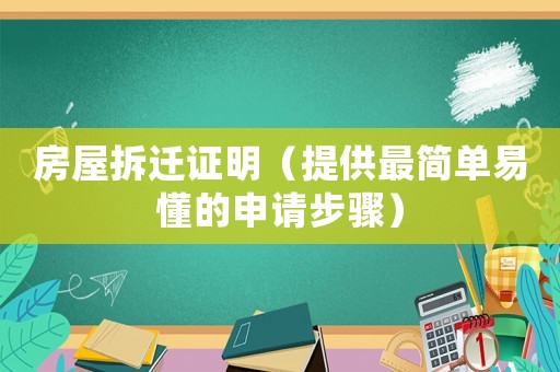 房屋拆遷證明（提供最簡單易懂的申請步驟）