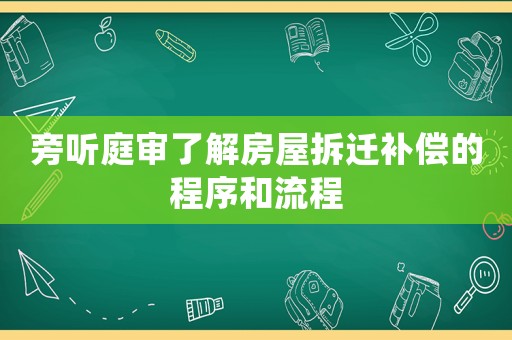 旁聽庭審了解房屋拆遷補償?shù)某绦蚝土鞒? title=