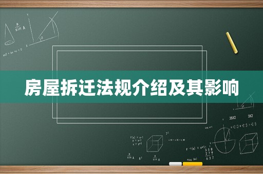 房屋拆遷法規(guī)介紹及其影響