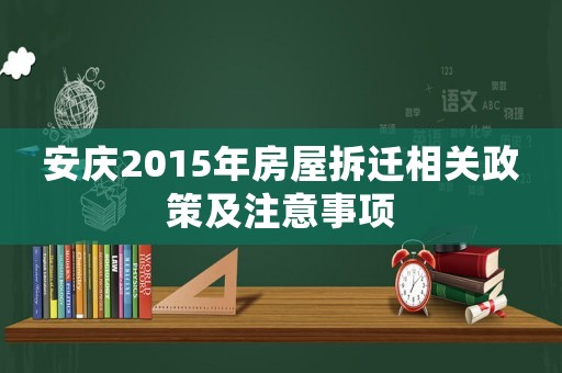 安慶2015年房屋拆遷相關(guān)政策及注意事項(xiàng)