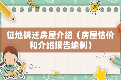 征地拆遷房屋介紹（房屋估價(jià)和介紹報(bào)告編制）