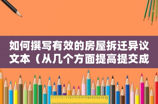 如何撰寫有效的房屋拆遷異議文本（從幾個方面提高提交成功率）