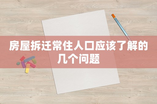 房屋拆遷常住人口應(yīng)該了解的幾個問題