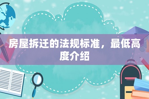 房屋拆遷的法規(guī)標準，最低高度介紹