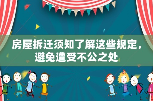 房屋拆遷須知了解這些規(guī)定，避免遭受不公之處