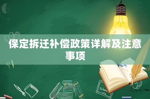 保定拆遷補(bǔ)償政策詳解及注意事項(xiàng)