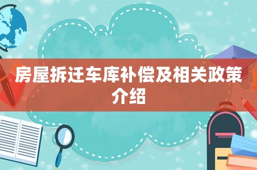 房屋拆遷車庫補償及相關政策介紹